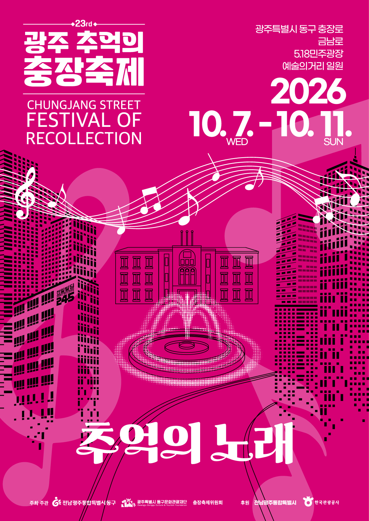 전남광주통합특별시 동구, “추억의 노래로 세대 잇는다”…제23회 충장축제 10월 개막
