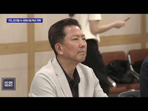구미, 피지컬 AI·로봇산업 육성 속도…삼성 투자와 지역기업 연결