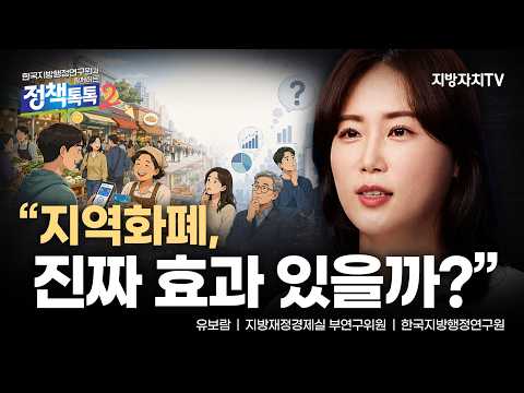 유보람 위원, “지역화폐, 발행 확대 넘어 관리·성과 중심으로”…선순환 전략 제시[정책톡톡 시즌2]