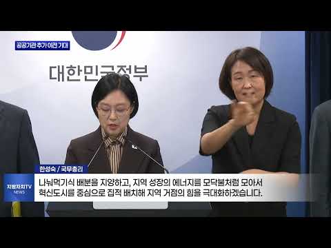 수도권 공공기관 2차 이전...나주 혁신도시 ‘기대’