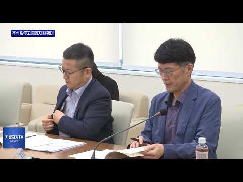 충북도, 추석 앞두고 금융 지원 총력 대응