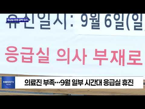 영천 응급의료 ‘빨간불’…영대병원 응급실마저 멈춘다