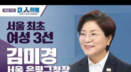 김미경 은평구청장, “점·선·면 전략으로 은평을 서북부 중심도시로” 
