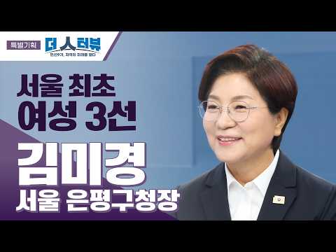 김미경 은평구청장, “점·선·면 전략으로 은평을 서북부 중심도시로” [더 인터뷰 특별기획]