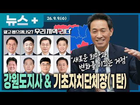 [알고 뽑으셨나요? 우리지역 '리더']강원특별자치도 민선 9기 리더는 누구? 우상호 지사부터 8개 시·군 단체장까지 총정리