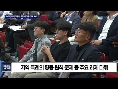 경북도, 대구경북 행정통합 ‘헌법적 정당성’ 확보 나서