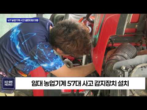 청송군, IoT로 농업기계 사고 골든타임 지킨다