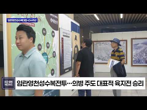 임란영천성수복대첩 434주년…의병 호국정신 되새겨