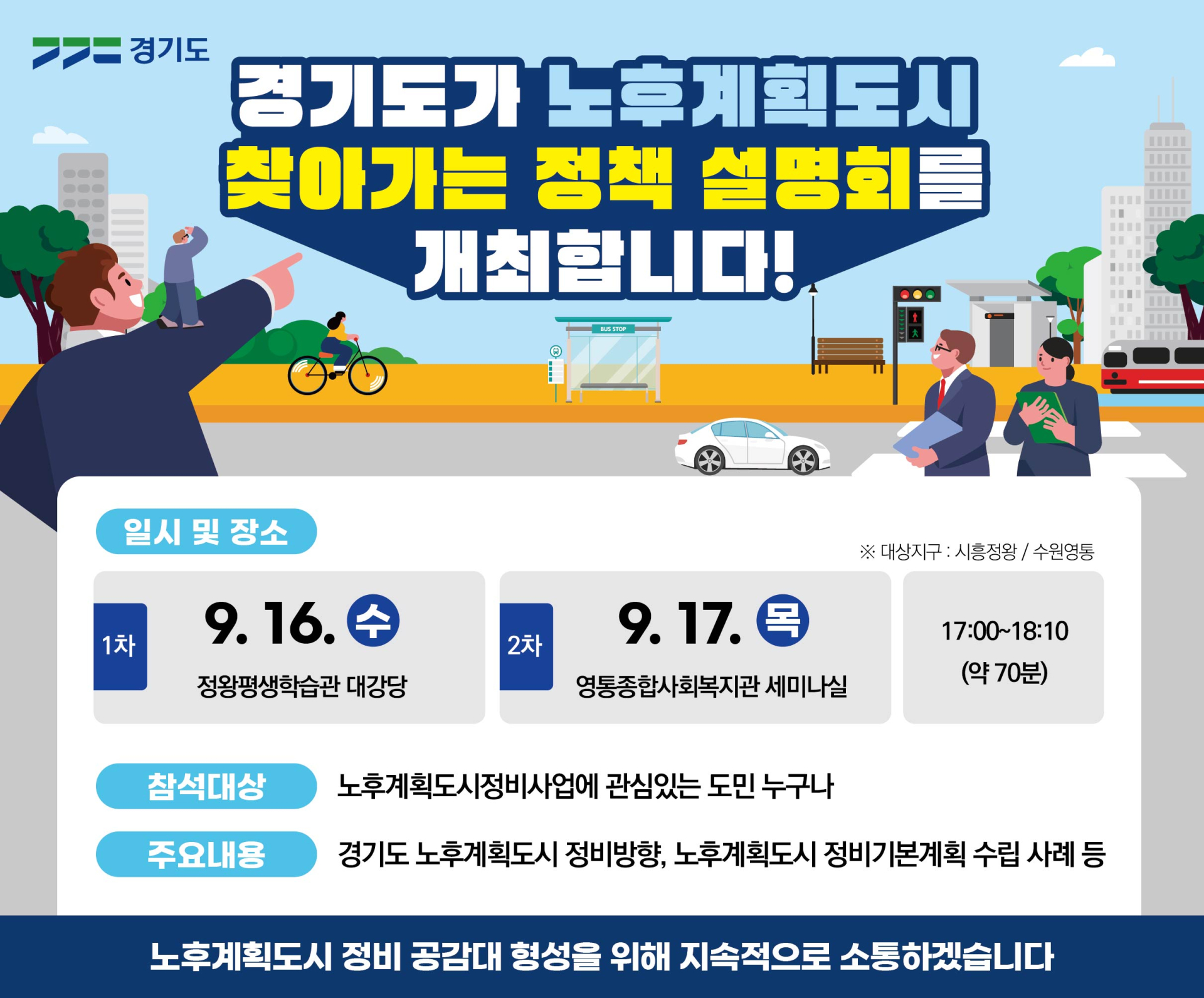 경기도, 시흥 정왕·수원 영통서 ‘노후계획도시 정비’ 주민 소통 나선다