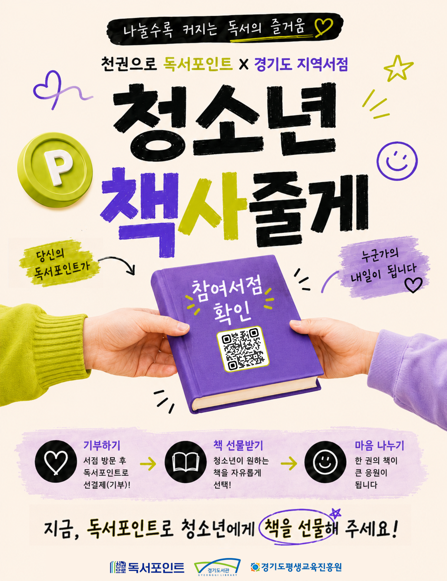 경기도, 독서포인트로 청소년에게 책 선물…지역서점 10곳과 기부 캠페인