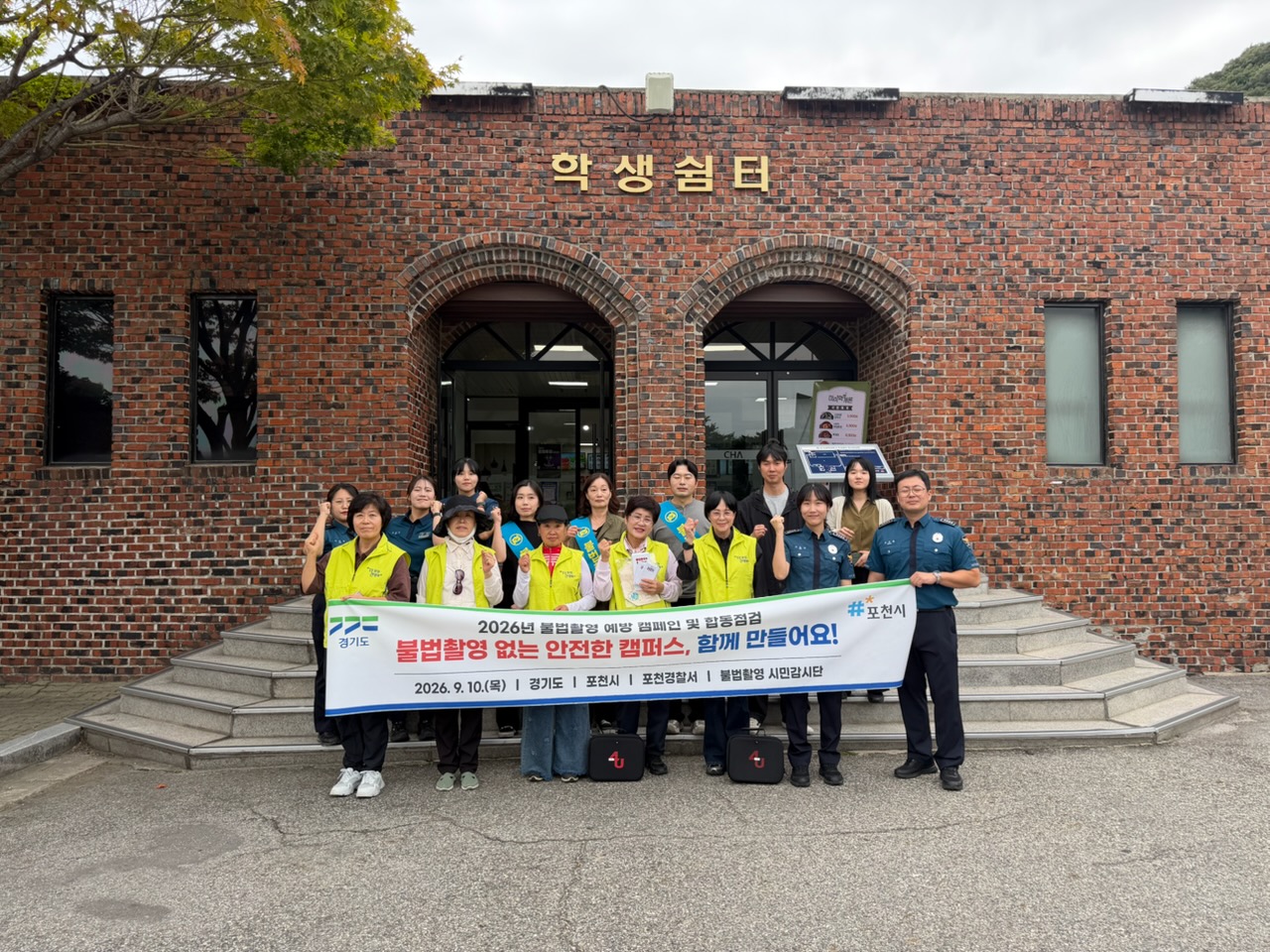 경기도-포천시, 차의과학대서 불법촬영 예방 캠페인…민·관·경 합동점검