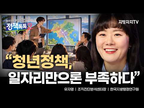 유자영 센터장, “청년정책, 취업 넘어 삶의 회복으로”…지역 주도 통합지원망 필요[정책톡톡 시즌2]