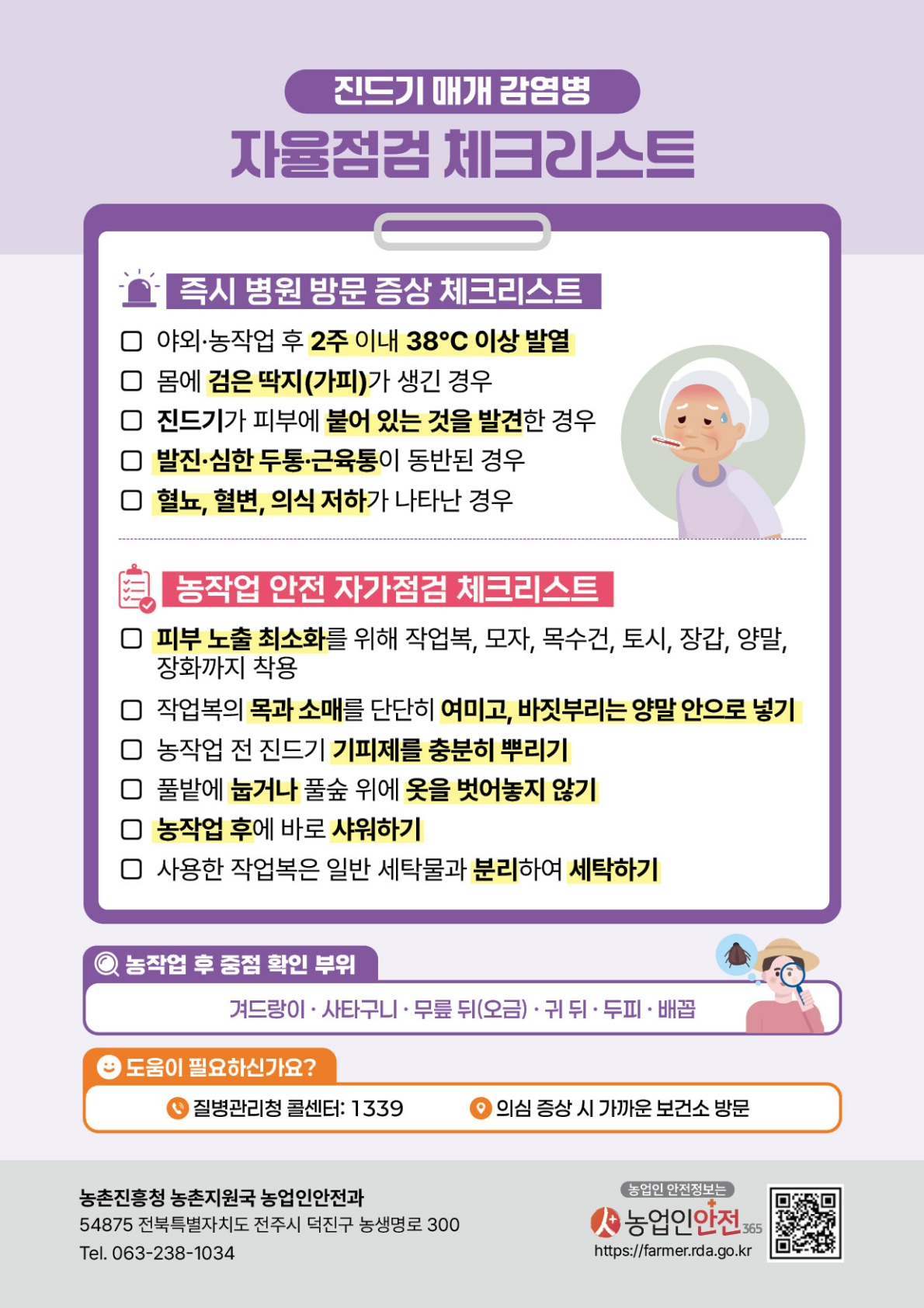경기도, 가을철 진드기 매개 감염병 주의 당부