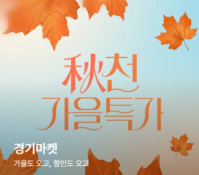 경기도주식회사×현대홈쇼핑, 중소기업 온라인 판로 확대 ‘가을 특별전’ 운영