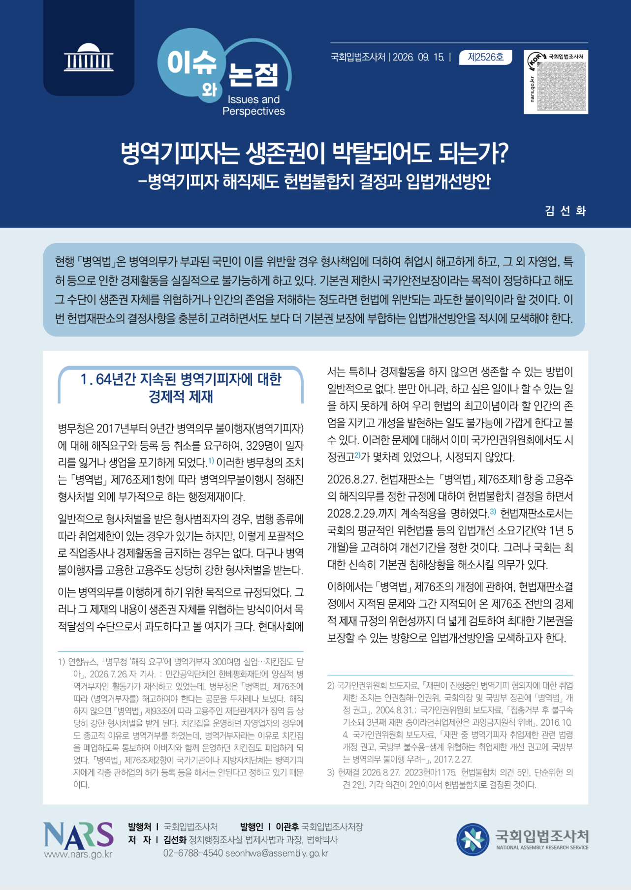 국회입법조사처, “병역기피자 경제활동 전면 제한 재검토해야”