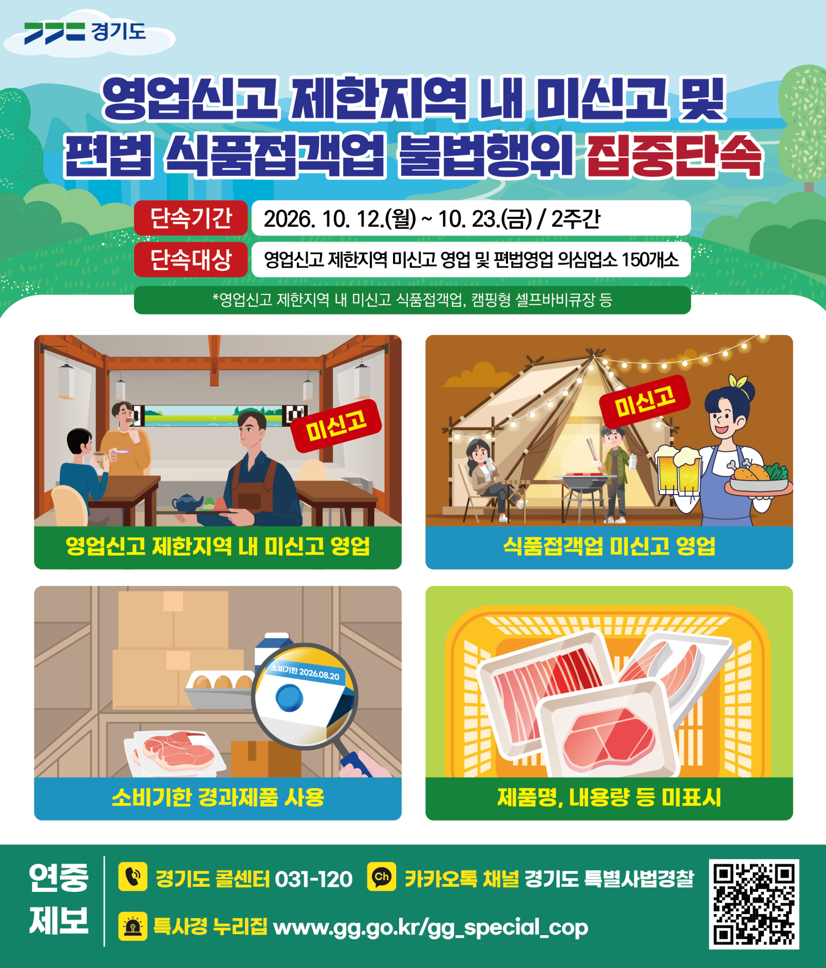 경기도 특사경, 편법 셀프바비큐장·미신고 음식점 집중단속