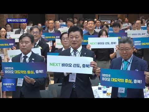 충북, ‘NEXT 바이오산업’ 전략 발표…혁신허브 도약