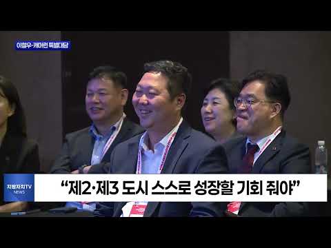 이철우·캐머런 대담…“지방분권이 혁신 전략”