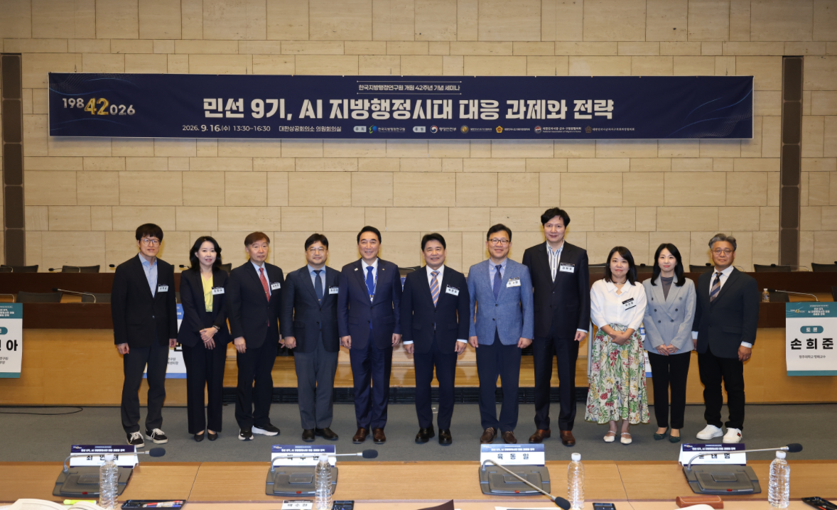 한국지방행정연구원, “민선 9기, AI 지방행정 해법 찾는다”…개원 42주년 세미나 개최