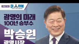 박승원 광명시장 “먹고사는 문제부터 삶의 권리까지”…광명형 기본사회 확장