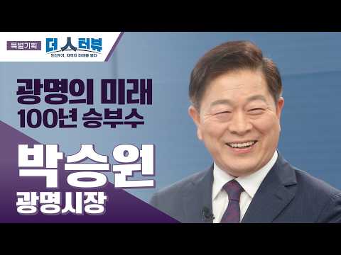 박승원 광명시장 “먹고사는 문제부터 삶의 권리까지”…광명형 기본사회 확장[더 인터뷰 특별기획]