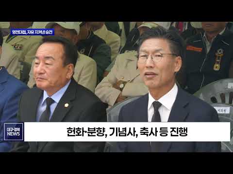 “영천대첩, 자유 지켜낸 승전”   제76주년 기념행사 열려