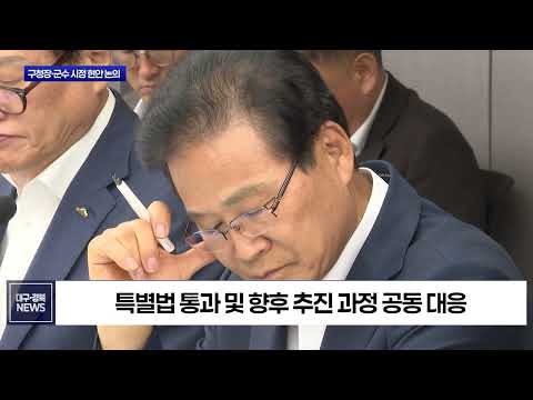 대구시, 민선 9기 첫 구청장·군수 정책회의…“대구는 하나”