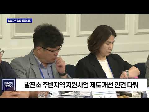 경주 등 5개 원전 지자체 “원전지역 현안 공동 대응”