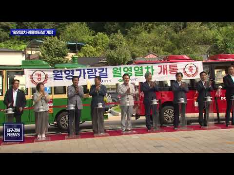 옛 철길이 관광명소로…안동 ‘월영열차·와룡빛터널’ 개장