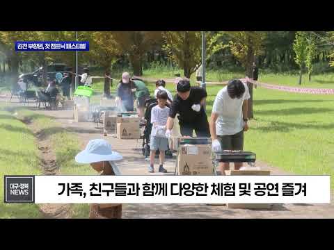 김천 부항댐, ‘머무는 관광’ 새 가능성…첫 캠프닉 페스티벌