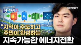 양원탁 센터장, “‘지산지소’로 에너지 체계 전환”…지역 중심 에너지 분권 강조