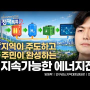 양원탁 센터장, “‘지산지소’로 에너지 체계 전환”…지역 중심 에너지 분권 강조
