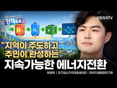양원탁 센터장, “‘지산지소’로 에너지 체계 전환”…지역 중심 에너지 분권 강조