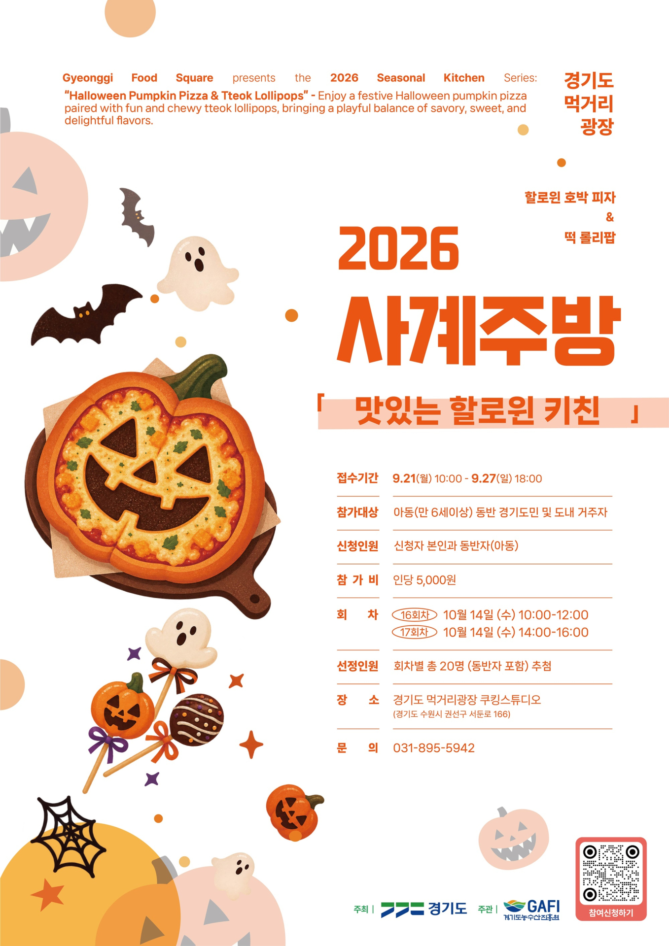 경기도 먹거리광장, 가족과 함께하는 ‘맛있는 핼러윈 키친’ 운영
