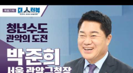 박준희 관악구청장, “관악S밸리 3.0으로 한국형 실리콘밸리 도약”