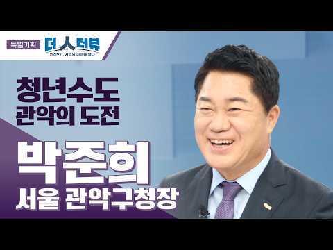박준희 관악구청장, “관악S밸리 3.0으로 한국형 실리콘밸리 도약”