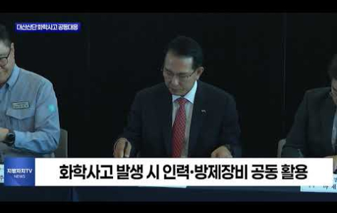 서산 대산산단, 화학사고 대비 공동 대응체계 구축