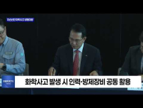 서산 대산산단, 화학사고 대비 공동 대응체계 구축