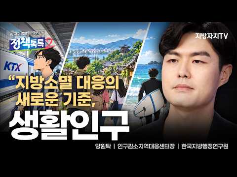 양원탁 센터장, “생활인구로 지역 맞춤형 정책 마련해야”…지방소멸 대응 새 기준 제시[정책톡톡 시즌2]