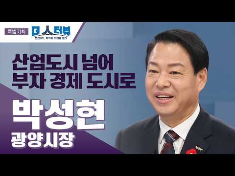 박성현 광양시장 