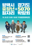 경기도, 20일 평택서 ‘5070 일자리박람회’ 개최…중장년 재취업 지원