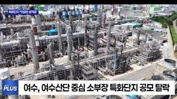 특화단지 광양은 선정, 여수는 탈락 '엇갈린 성적표'