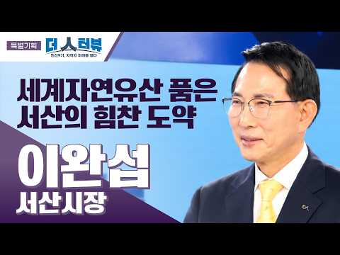 이완섭 서산시장, “도약하는 서산, 미래 기반 더해 완성하겠다”…신산업·4대 교통망 속도