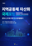 광명시, “모두를 위한 도시경제 연다”…지역공동체 자산화(CWB) 국제포럼 개최