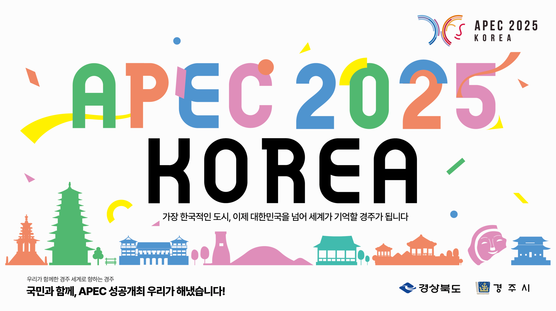APEC 개최도시 경주 배너광고
