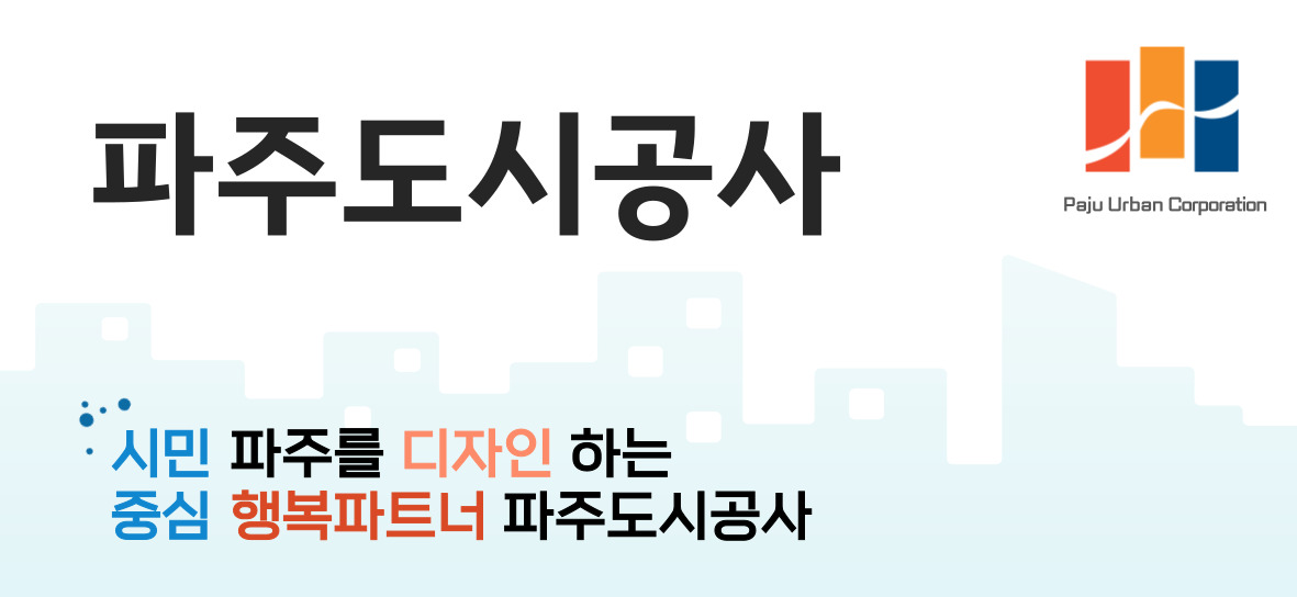 파주도시공사