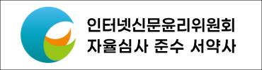 인터넷신문윤리위원회