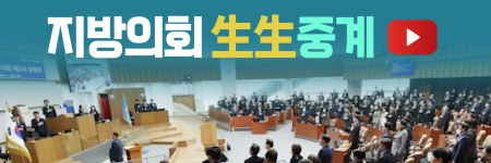 지방의회 생생중계