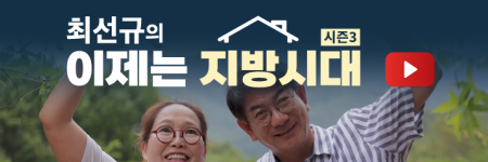 최선규의 이제는 지방시대3